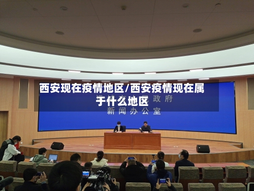 西安现在疫情地区/西安疫情现在属于什么地区