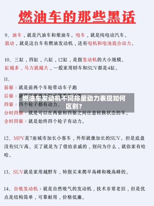 燃油车发动机不同排量动力表现如何区别?