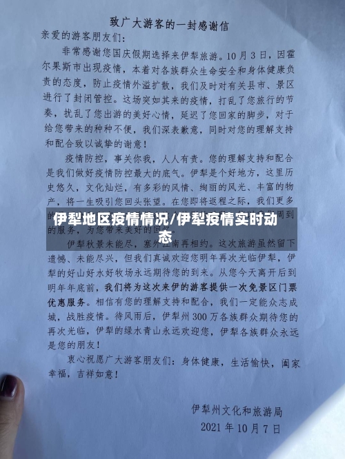 伊犁地区疫情情况/伊犁疫情实时动态