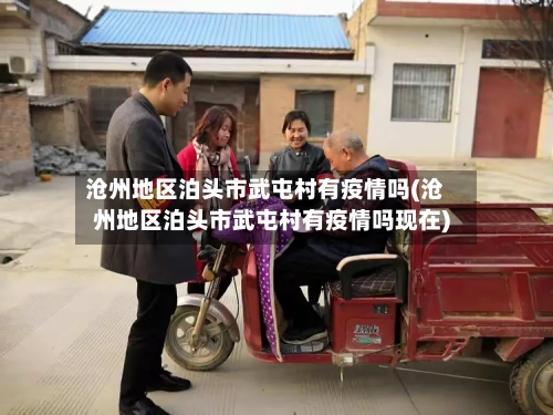 沧州地区泊头市武屯村有疫情吗(沧州地区泊头市武屯村有疫情吗现在)