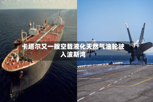 卡塔尔又一艘空载液化天然气油轮驶入波斯湾