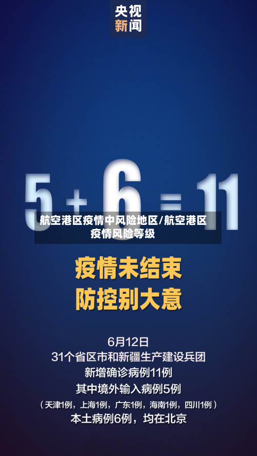 航空港区疫情中风险地区/航空港区疫情风险等级