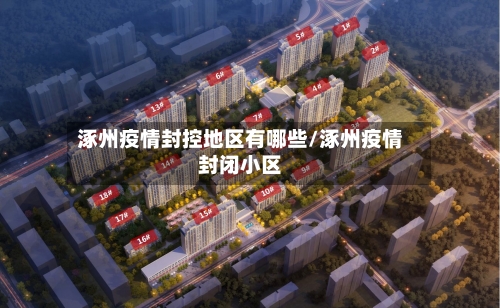 涿州疫情封控地区有哪些/涿州疫情封闭小区