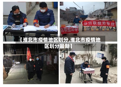 【淮北市疫情地区划分,淮北市疫情地区划分最新】