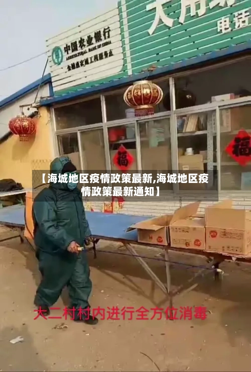 【海城地区疫情政策最新,海城地区疫情政策最新通知】
