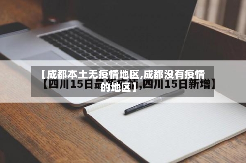 【成都本土无疫情地区,成都没有疫情的地区】