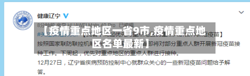 【疫情重点地区一省9市,疫情重点地区名单最新】