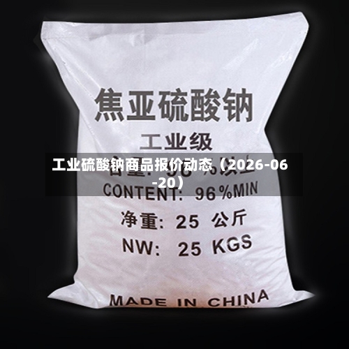 工业硫酸钠商品报价动态(2026-06-20)