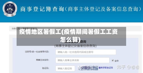 疫情地区暑假工(疫情期间暑假工工资怎么算)