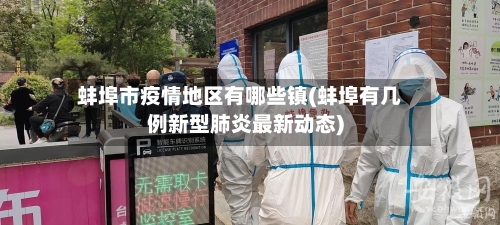 蚌埠市疫情地区有哪些镇(蚌埠有几例新型肺炎最新动态)