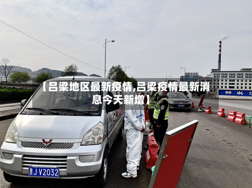 【吕梁地区最新疫情,吕梁疫情最新消息今天新增】