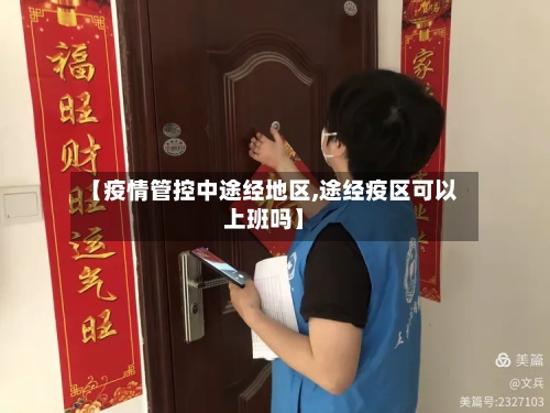 【疫情管控中途经地区,途经疫区可以上班吗】