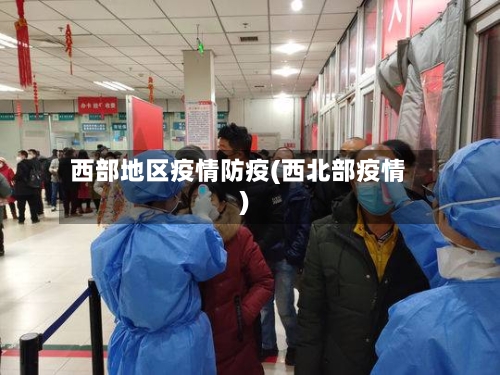 西部地区疫情防疫(西北部疫情)