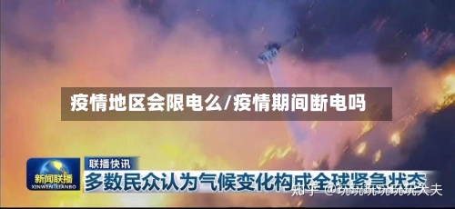 疫情地区会限电么/疫情期间断电吗