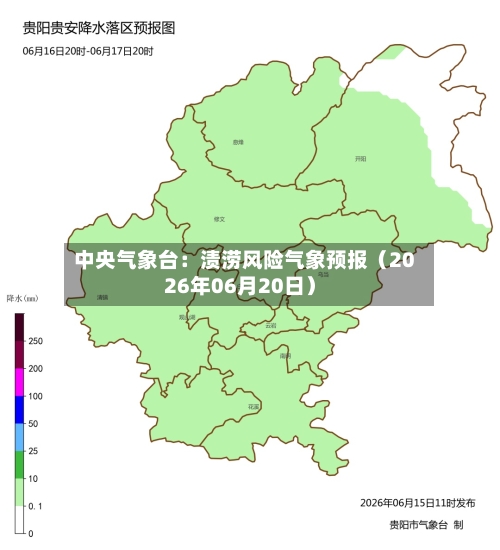 中央气象台:渍涝风险气象预报(2026年06月20日)