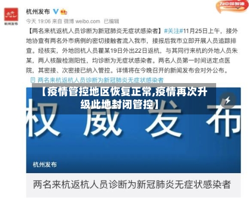 【疫情管控地区恢复正常,疫情再次升级此地封闭管控】