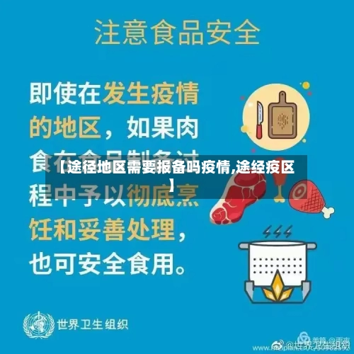 【途径地区需要报备吗疫情,途经疫区】