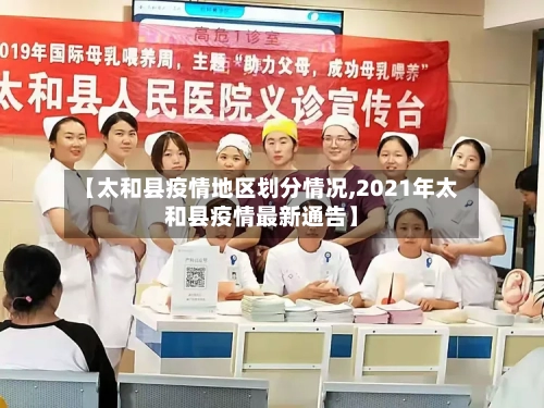 【太和县疫情地区划分情况,2021年太和县疫情最新通告】