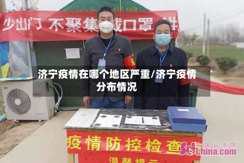 济宁疫情在哪个地区严重/济宁疫情分布情况