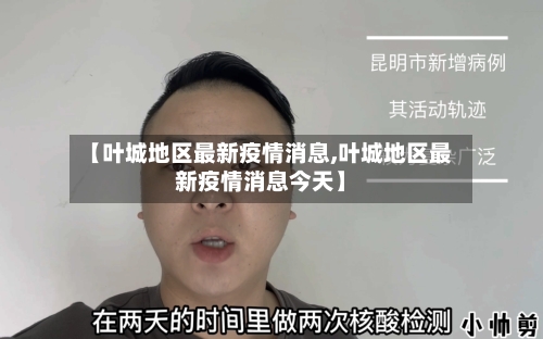 【叶城地区最新疫情消息,叶城地区最新疫情消息今天】