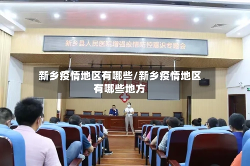 新乡疫情地区有哪些/新乡疫情地区有哪些地方