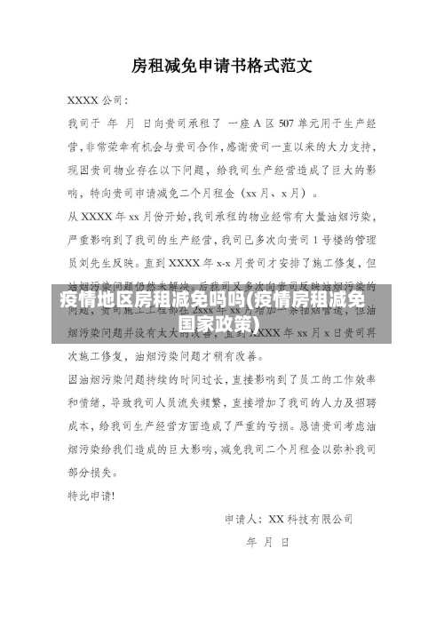 疫情地区房租减免吗吗(疫情房租减免国家政策)
