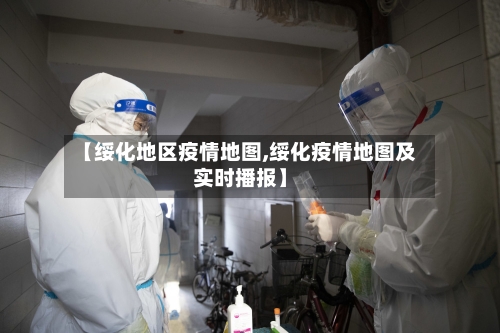 【绥化地区疫情地图,绥化疫情地图及实时播报】