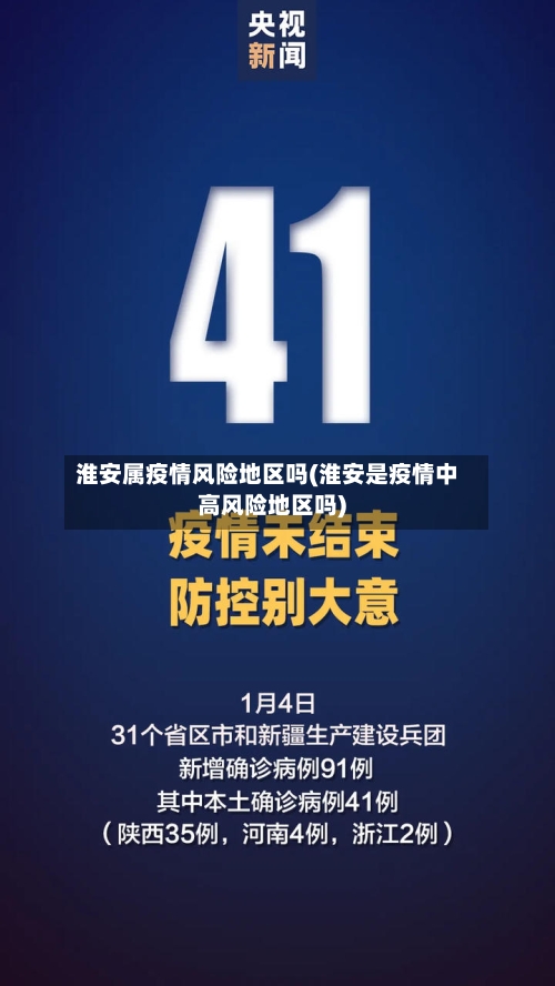 淮安属疫情风险地区吗(淮安是疫情中高风险地区吗)