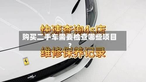 购买二手车需要检查哪些项目?