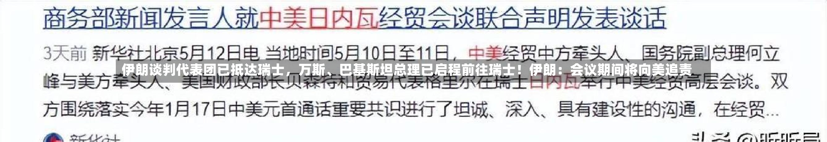 伊朗谈判代表团已抵达瑞士，万斯、巴基斯坦总理已启程前往瑞士！伊朗：会议期间将向美追责