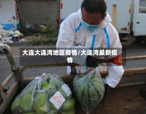 大连大连湾地区疫情/大连湾最新疫情