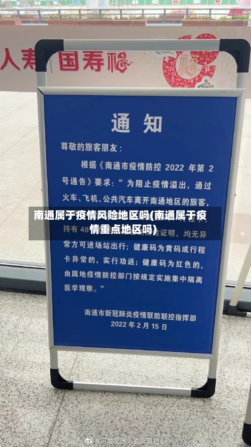南通属于疫情风险地区吗(南通属于疫情重点地区吗)
