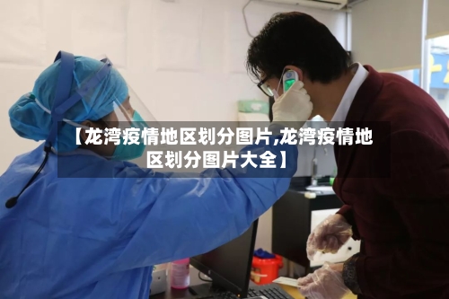 【龙湾疫情地区划分图片,龙湾疫情地区划分图片大全】