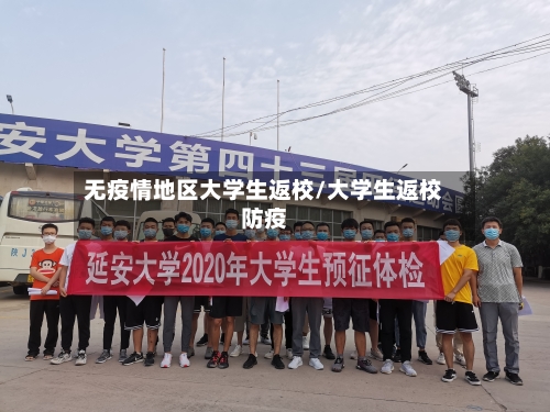 无疫情地区大学生返校/大学生返校防疫
