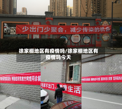 徐家棚地区有疫情吗/徐家棚地区有疫情吗今天