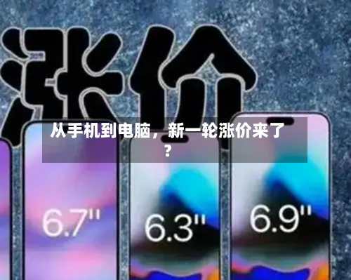 从手机到电脑,新一轮涨价来了?
