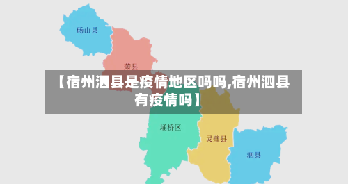 【宿州泗县是疫情地区吗吗,宿州泗县有疫情吗】
