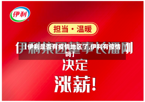 【伊利是否有疫情地区了,伊利有疫情吗】