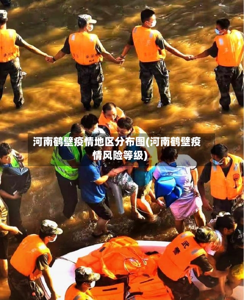 河南鹤壁疫情地区分布图(河南鹤壁疫情风险等级)