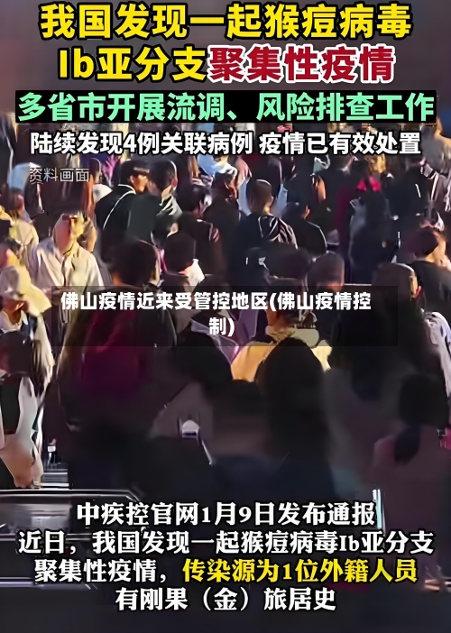 佛山疫情近来受管控地区(佛山疫情控制)