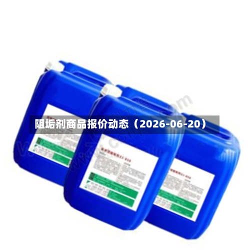 阻垢剂商品报价动态(2026-06-20)