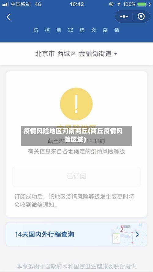 疫情风险地区河南商丘(商丘疫情风险区域)