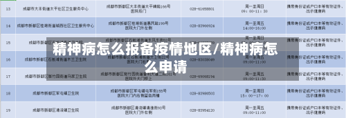 精神病怎么报备疫情地区/精神病怎么申请