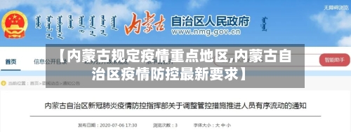 【内蒙古规定疫情重点地区,内蒙古自治区疫情防控最新要求】