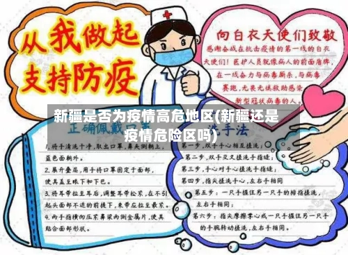 新疆是否为疫情高危地区(新疆还是疫情危险区吗)