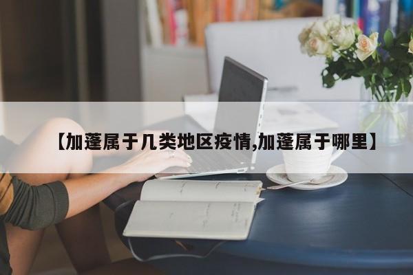 【加蓬属于几类地区疫情,加蓬属于哪里】