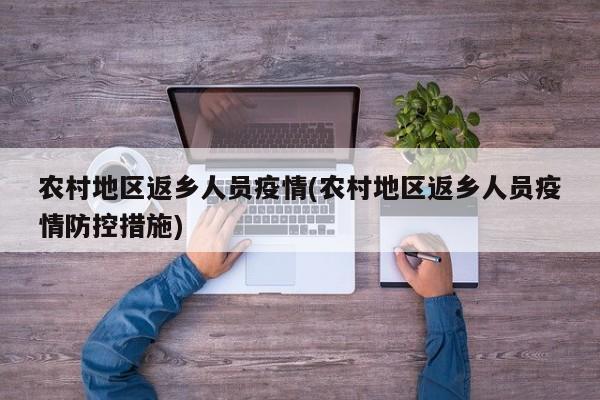 农村地区返乡人员疫情(农村地区返乡人员疫情防控措施)