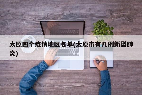 太原四个疫情地区名单(太原市有几例新型肺炎)