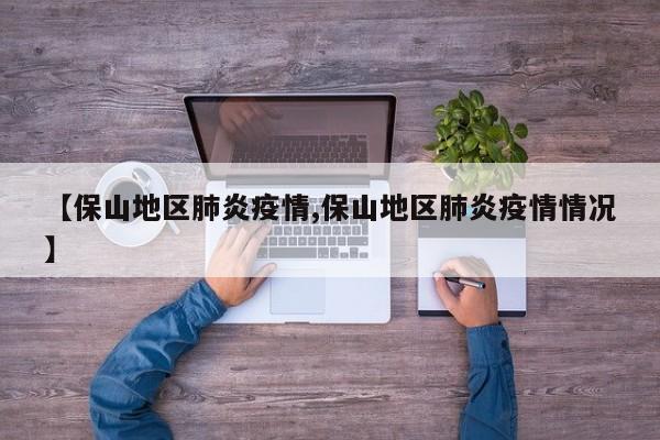 【保山地区肺炎疫情,保山地区肺炎疫情情况】