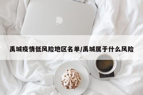 禹城疫情低风险地区名单/禹城属于什么风险